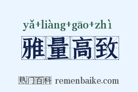 雅量高致是什么意思的图片